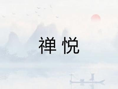 禅悦