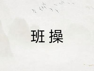 班操