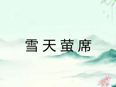 雪天萤席