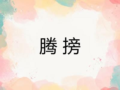腾搒