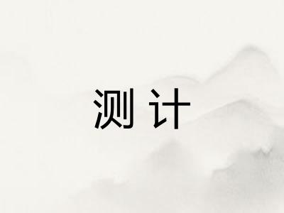 测计