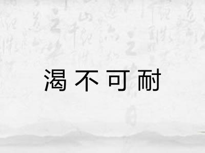 渴不可耐