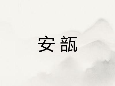 安瓿