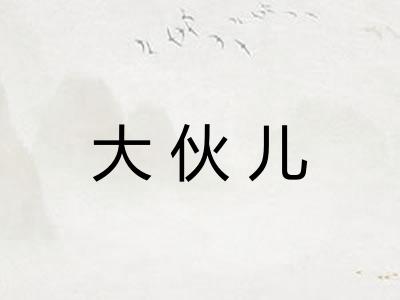 大伙儿 大伙儿