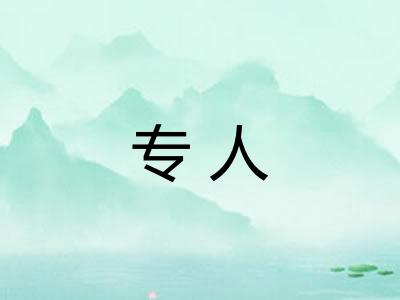 专人