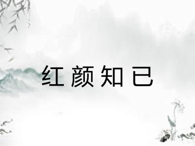 红颜知已