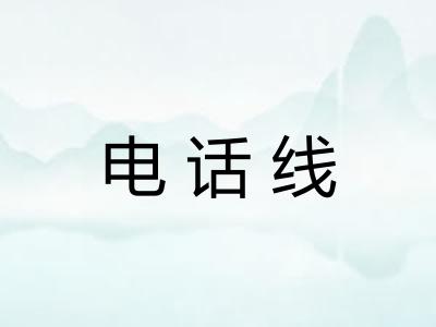 电话线