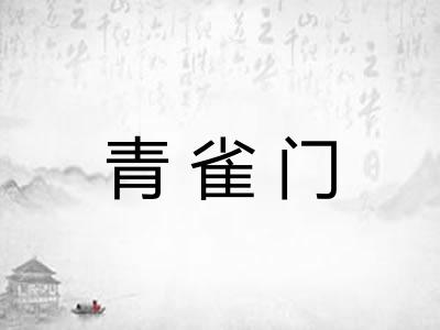 青雀门