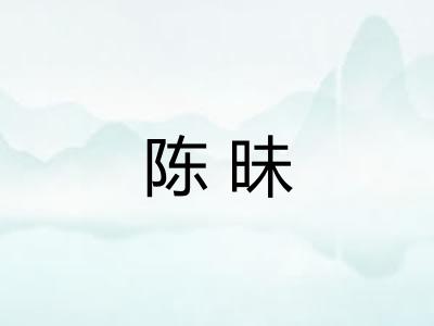 陈昧