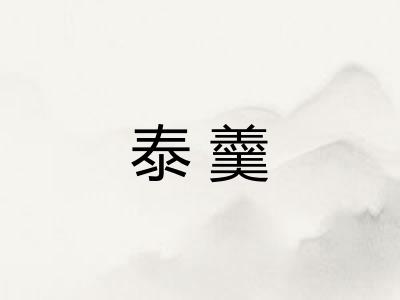泰羹