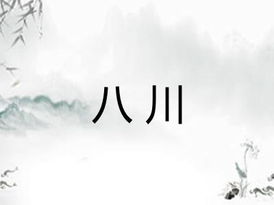 八川