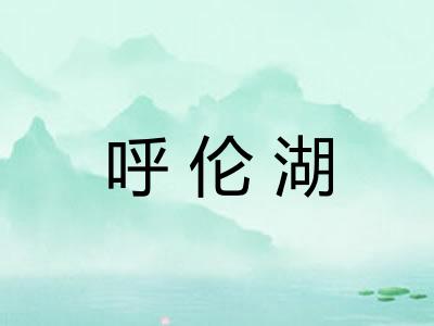 呼伦湖