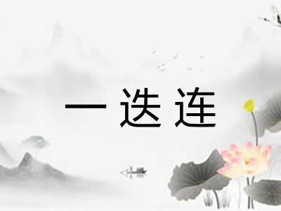 一迭连 一迭连