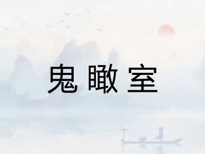 鬼瞰室