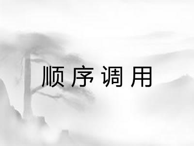 顺序调用