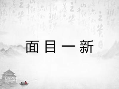 面目一新 面目一新