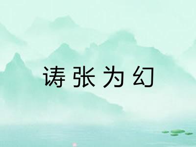 诪张为幻