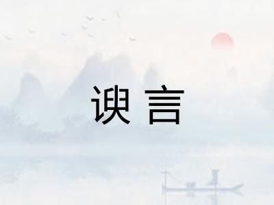 谀言