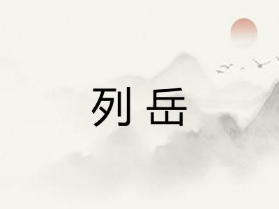 列岳 列岳