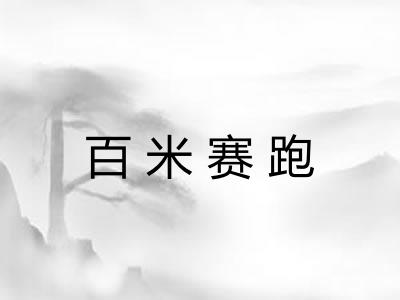 百米赛跑