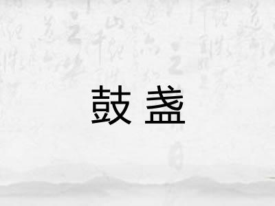 鼓盏