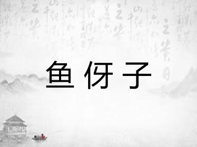 鱼伢子