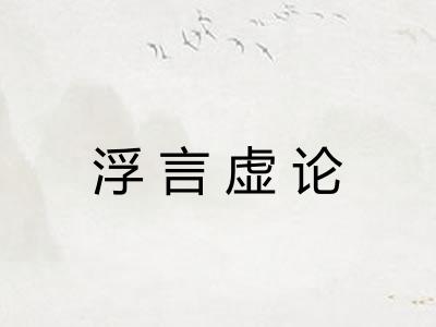 浮言虚论