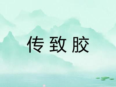 传致胶