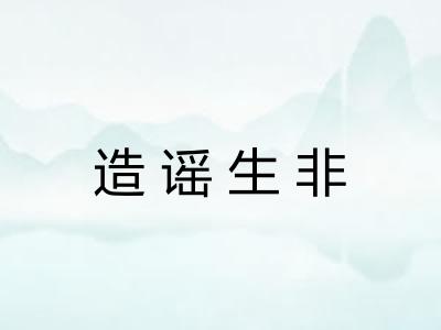 造谣生非