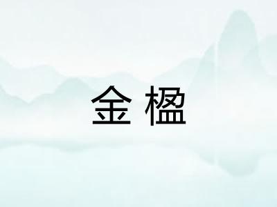 金楹