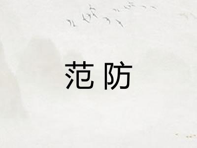 范防 范防