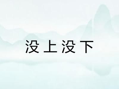 没上没下