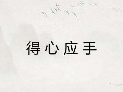 得心应手