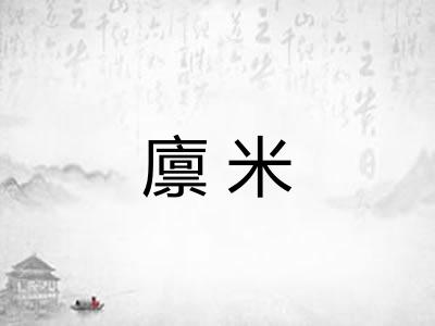 廪米