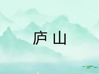 庐山