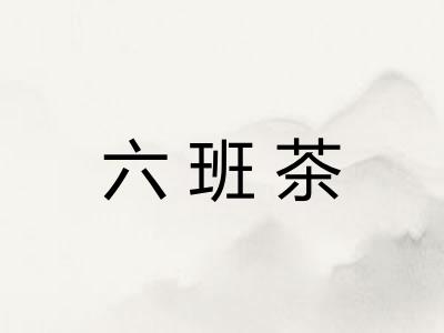 六班茶