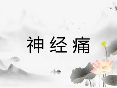 神经痛