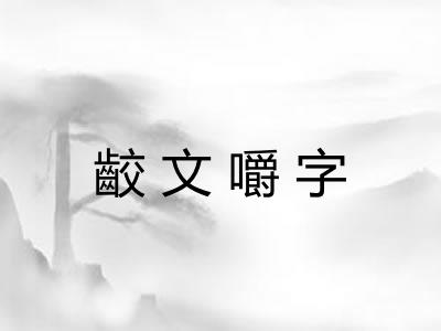 齩文嚼字