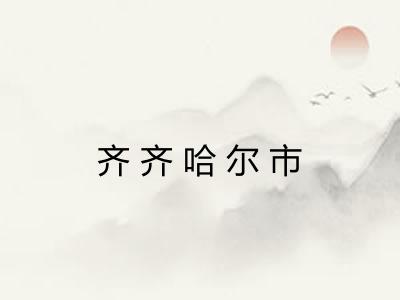 齐齐哈尔市 齐齐哈尔市