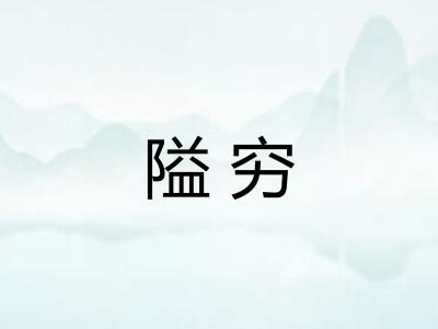 隘穷