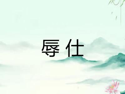 辱仕