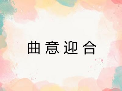 曲意迎合