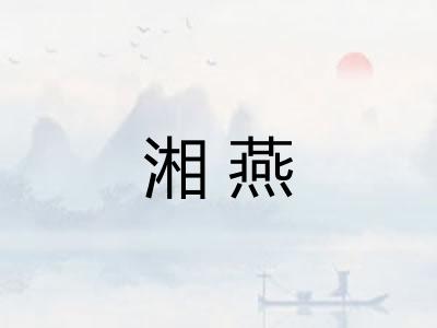 湘燕