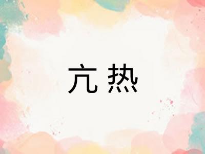 亢热