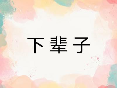 下辈子