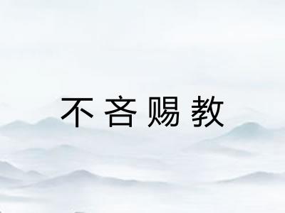 不吝赐教