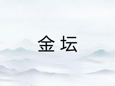 金坛