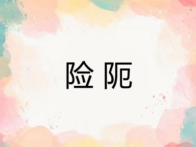 险阨