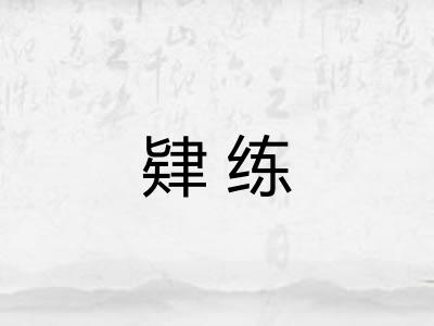 肄练