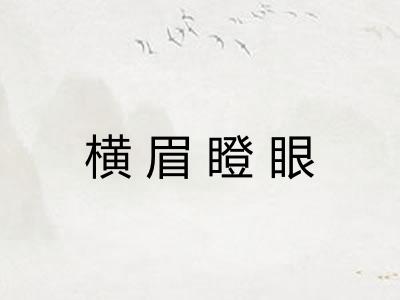 横眉瞪眼